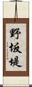 野坂堤 Scroll