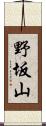 野坂山 Scroll