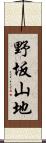 野坂山地 Scroll
