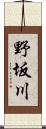 野坂川 Scroll