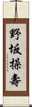 野坂操壽 Scroll
