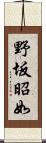 野坂昭如 Scroll