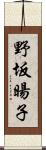 野坂暘子 Scroll