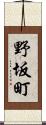 野坂町 Scroll