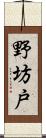 野坊戸 Scroll