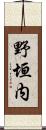野垣内 Scroll