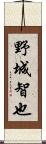 野城智也 Scroll