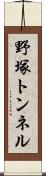 野塚トンネル Scroll