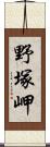 野塚岬 Scroll