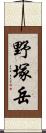 野塚岳 Scroll