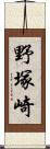 野塚崎 Scroll