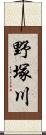 野塚川 Scroll