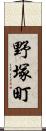 野塚町 Scroll