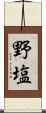 野塩 Scroll