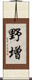 野増 Scroll