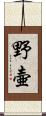 野壷 Scroll
