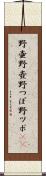 野壷 Scroll
