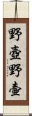 野壺 Scroll