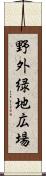 野外緑地広場 Scroll