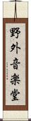 野外音楽堂 Scroll