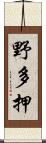 野多押 Scroll