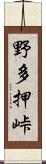 野多押峠 Scroll