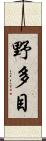 野多目 Scroll