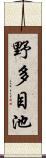 野多目池 Scroll