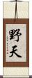 野天 Scroll