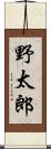 野太郎 Scroll