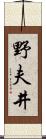 野夫井 Scroll