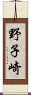野子崎 Scroll