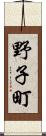野子町 Scroll