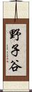 野子谷 Scroll