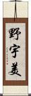 野宇美 Scroll