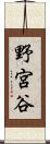 野宮谷 Scroll