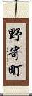 野寄町 Scroll