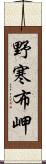 野寒布岬 Scroll