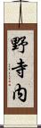 野寺内 Scroll