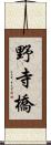 野寺橋 Scroll