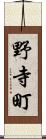 野寺町 Scroll