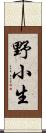 野小生 Scroll