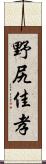 野尻佳孝 Scroll