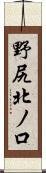 野尻北ノ口 Scroll