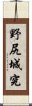 野尻城究 Scroll