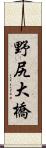 野尻大橋 Scroll