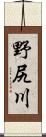 野尻川 Scroll