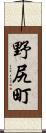 野尻町 Scroll