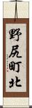 野尻町北 Scroll