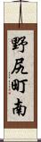 野尻町南 Scroll